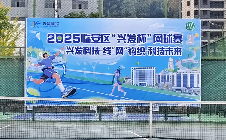 2025 Lin'an 'Xingfa Cup 'Теннисный турнир Xingfa Tech-проводка сети, ткачество будущего