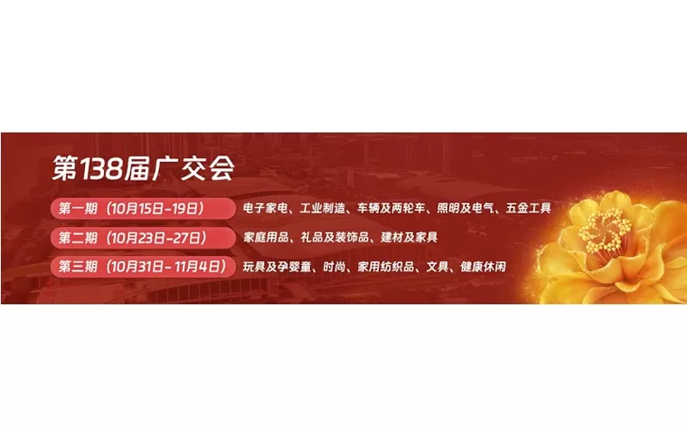 Кантонская ярмарка, октябрь 2025