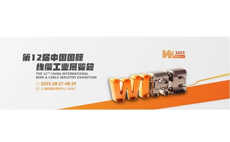 12-я КИТАЙСКАЯ МЕЖДУНАРОДНАЯ ВЫСТАВКА ПРОВОДНОЙ И КАБЕЛЬНОЙ ПРОМЫШЛЕННОСТИ
